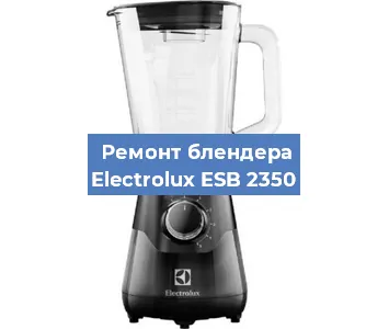 Замена втулки на блендере Electrolux ESB 2350 в Челябинске